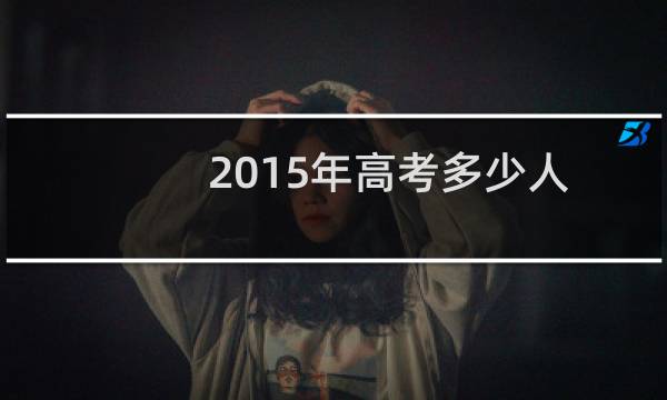2015年高考多少人