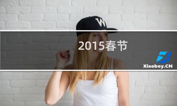 2015春节 攻略