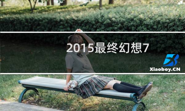 2015最终幻想7