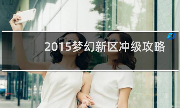 2015梦幻新区冲级攻略