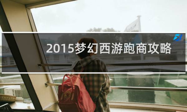 2015梦幻西游跑商攻略