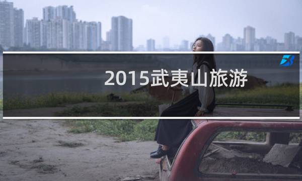 2015武夷山旅游