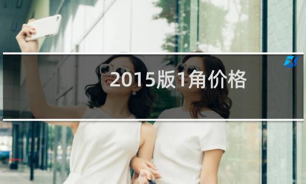 2015版1角价格