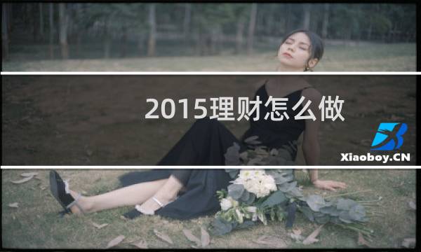 2015理财怎么做