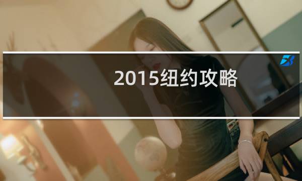 2015纽约攻略