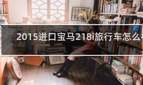 2015進(jìn)口寶馬218i旅行車怎么樣