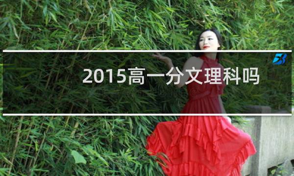 2015高一分文理科吗