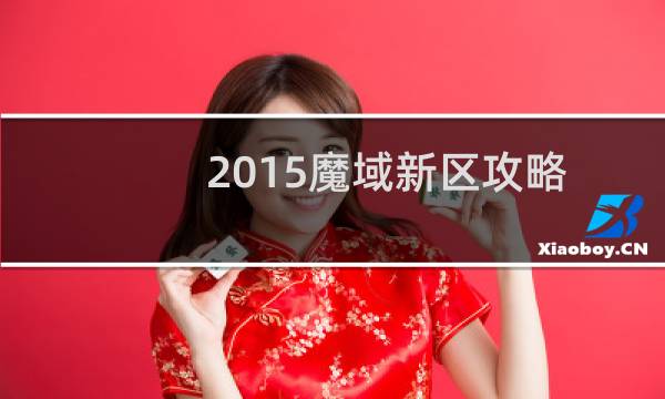 2015魔域新区攻略