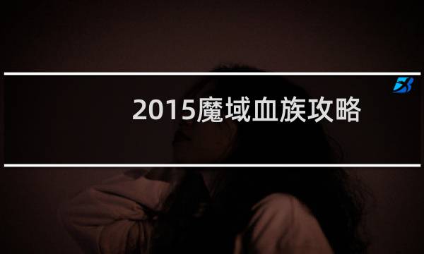 2015魔域血族攻略
