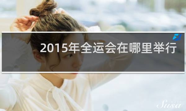 2015年全运会在哪里举行