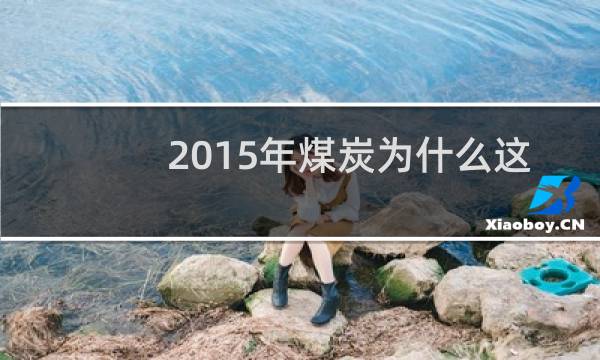 2015年煤炭为什么这么高图片