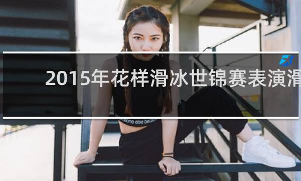 2015年花样滑冰世锦赛表演滑