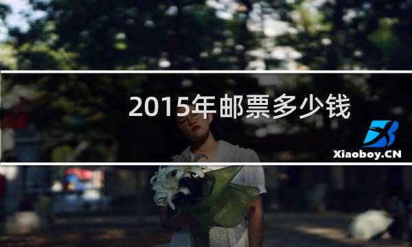 2015年邮票多少钱
