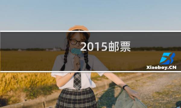2015邮票
