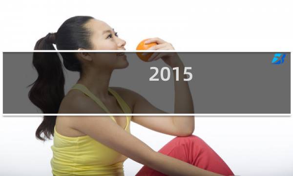 2015-2016湖南卫视跨年达令抢口令红包攻略