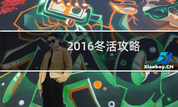 2016冬活攻略