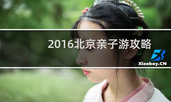 2016北京亲子游攻略