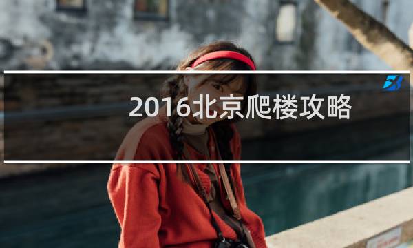 2016北京爬楼攻略