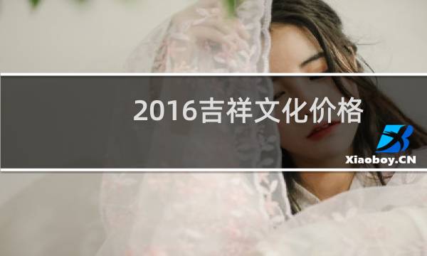 2016吉祥文化价格