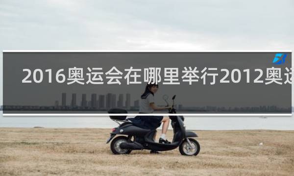 2016奥运会在哪里举行2012奥运会