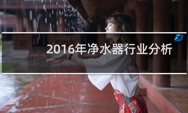 2016年净水器行业分析