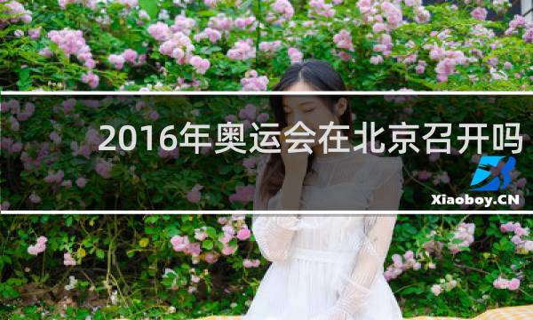 2016年奥运会在北京召开吗