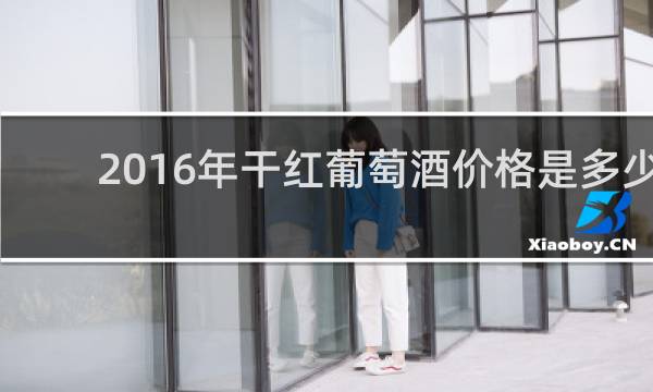 2016年干红葡萄酒价格是多少