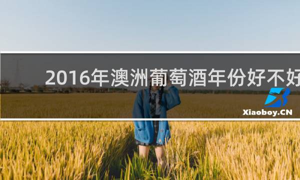 2016年澳洲葡萄酒年份好不好