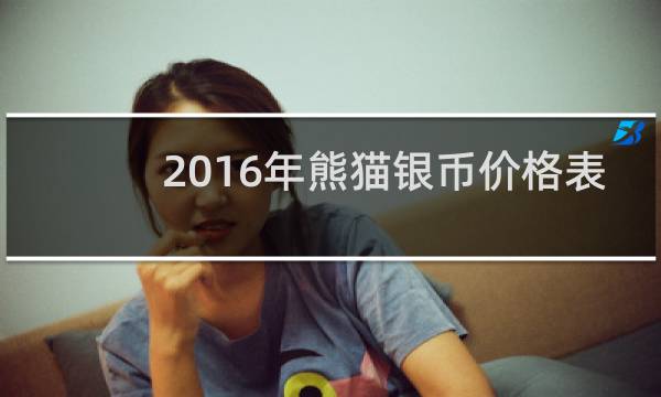 2016年熊猫银币价格表