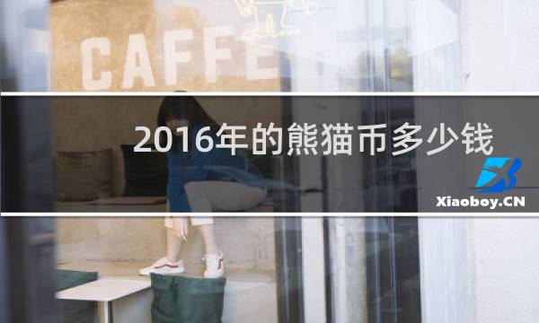 2016年的熊猫币多少钱