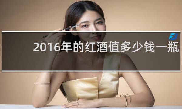 2016年的红酒值多少钱一瓶