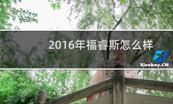 2016年福睿斯怎么样