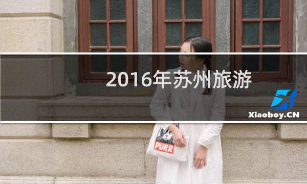 2016年苏州旅游