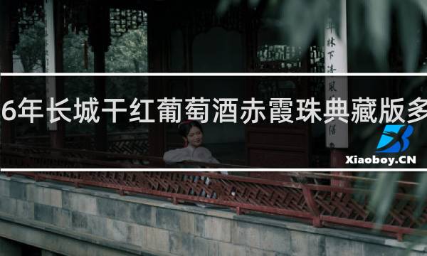 2016年长城干红葡萄酒赤霞珠典藏版多少钱一瓶