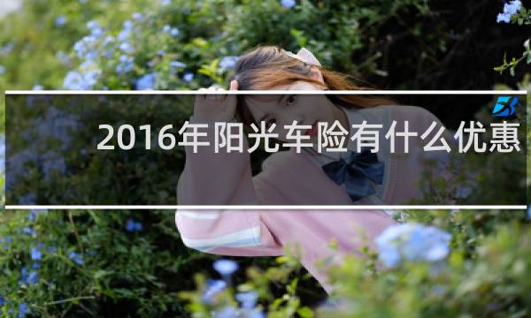 2016年阳光车险有什么优惠