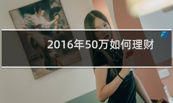 2016年50万如何理财