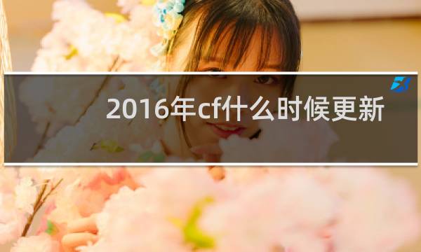 2016年cf什么时候更新
