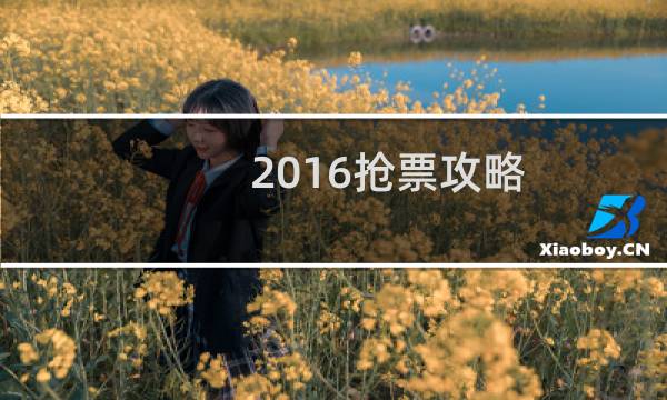 2016抢票攻略