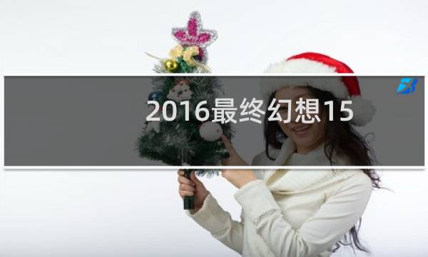 2016最终幻想15