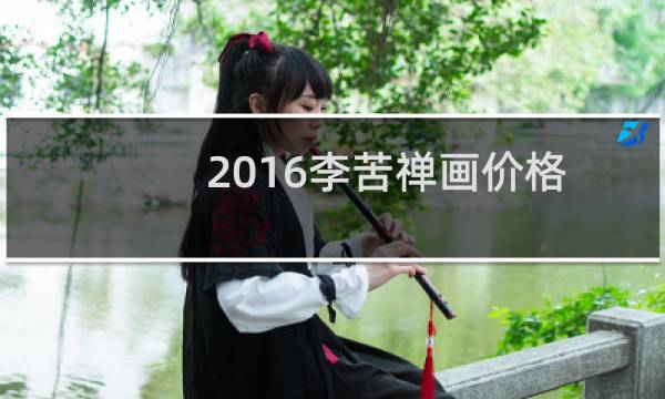 2016李苦禅画价格