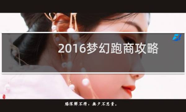2016梦幻跑商攻略