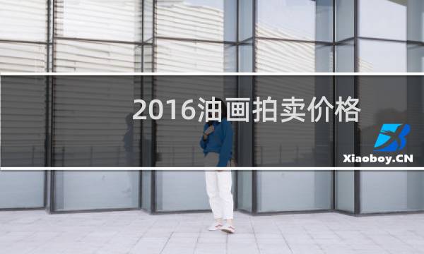 2016油画拍卖价格