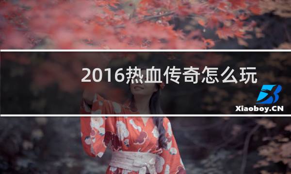 2016热血传奇怎么玩