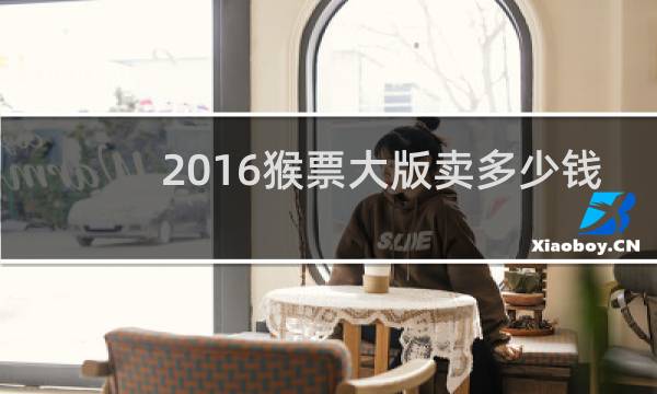 2016猴票大版卖多少钱