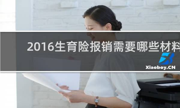 2016生育险报销需要哪些材料