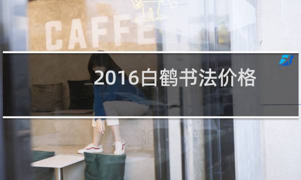 2016白鹤书法价格