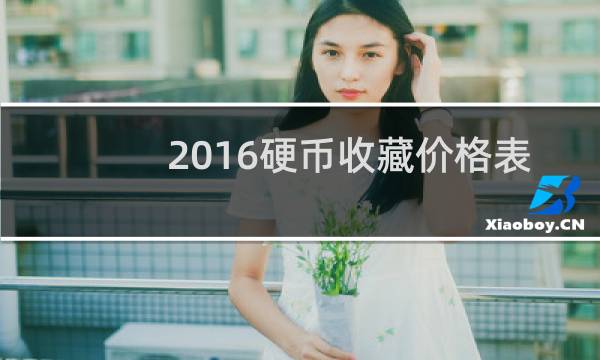 2016硬币收藏价格表