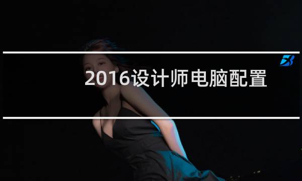 2016设计师电脑配置