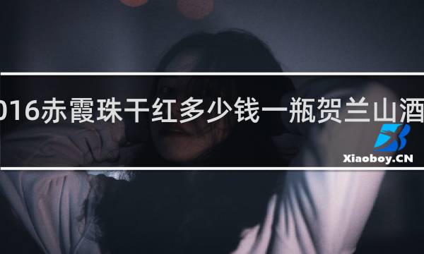 2016赤霞珠干红多少钱一瓶贺兰山酒庄2016