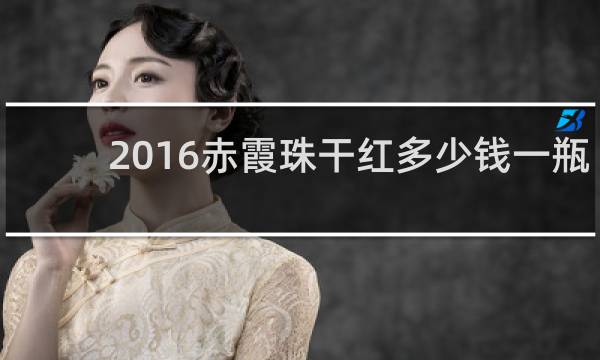 2016赤霞珠干红多少钱一瓶